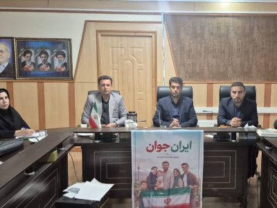 جلسه ستاد جوانی جمعیت شهرستان ممسنی