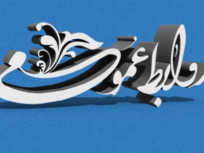 روز ارتباطات و روابط عمومی مبارک باد.